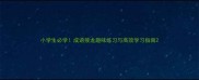 小学生必学成语接龙趣味练习与高效学习指南