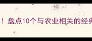 农字成语大盘点10个与农业相关的经典成语及用法