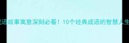 成语故事寓意深刻必看10个经典成语的智慧人生