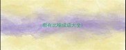 带有比喻成语大全