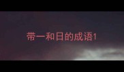 带一和日的成语