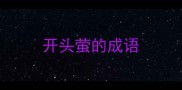 开头萤的成语