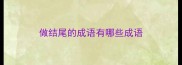 做结尾的成语有哪些成语