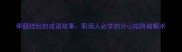 牵肠挂肚的成语故事职场人必学的分心陷阱破解术