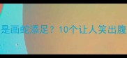 成语谐音梗花杀马竟是画蛇添足10个让人笑出腹肌的冷门谐音梗热词
