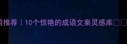 海天相关成语推荐10个惊艳的成语文案灵感库附应用场景