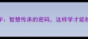 成语中的学字智慧传承的密码这样学才能秒变表达高手