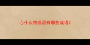心什么物成语有哪些成语