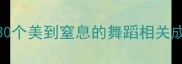 舞姿成语大全30个美到窒息的舞蹈相关成语学舞必看
