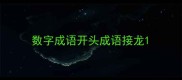 数字成语开头成语接龙