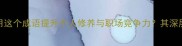安分守己如何用这个成语提升个人修养与职场竞争力其深层含义及实践方法