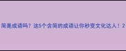简是成语吗这5个含简的成语让你秒变文化达人