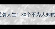 冷门成语逆袭人生30个不为人知的成语及深度