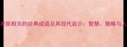 10个与老鼠相关的经典成语及其现代启示智慧策略与人生哲理
