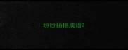纷纷扬扬成语