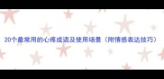 20个最常用的心疼成语及使用场景附情感表达技巧