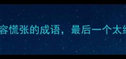 10个形容慌张的成语最后一个太绝了