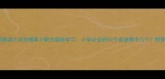 成语猜谜大闯关蜡笔小新式趣味学习小学必会的50个成语猜中几个附答案