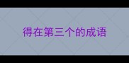 得在第三个的成语