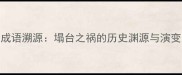 成语溯源塌台之祸的历史渊源与演变
