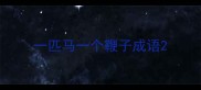一匹马一个鞭子成语
