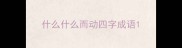 什么什么而动四字成语