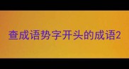 查成语势字开头的成语