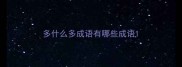 多什么多成语有哪些成语