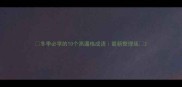 冬季必学的10个高逼格成语最新整理版