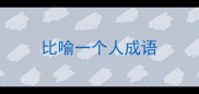 比喻一个人成语