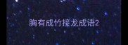 胸有成竹接龙成语