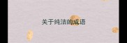 关于纯洁的成语