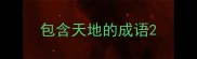 包含天地的成语