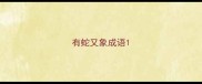 有蛇又象成语