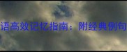 30个必学成语高效记忆指南附经典例句与职场应用