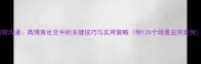 婉转沟通高情商社交中的关键技巧与实用策略附120个场景应用案例