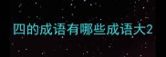四的成语有哪些成语大