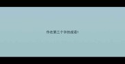 作在第三个字的成语