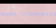 数字与成语的奇妙组合10个必知的数字成语及文化内涵