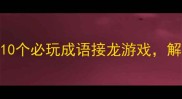 贫富差距成语大挑战10个必玩成语接龙游戏解锁智慧人生附答案