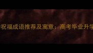 适合大学生的祝福成语推荐及寓意高考毕业升学季必备指南