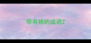 带有锦的成语