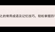 20个念之的常用成语及记忆技巧轻松掌握四字智慧