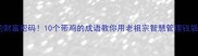 鸡的财富密码10个带鸡的成语教你用老祖宗智慧管理钱袋子