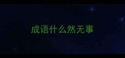 成语什么然无事
