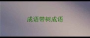 成语带树成语