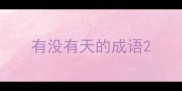 有没有天的成语