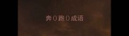 奔跑成语