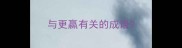 与更赢有关的成语