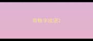 带蛛字成语